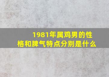 1981年属鸡男的性格和脾气特点分别是什么