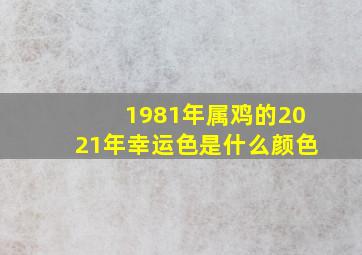 1981年属鸡的2021年幸运色是什么颜色