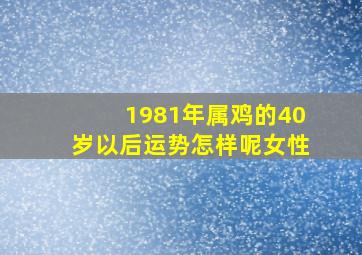 1981年属鸡的40岁以后运势怎样呢女性