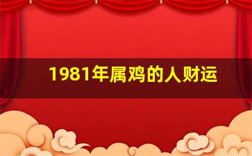 1981年属鸡的人财运