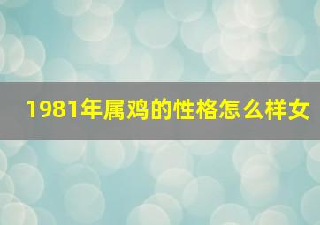 1981年属鸡的性格怎么样女