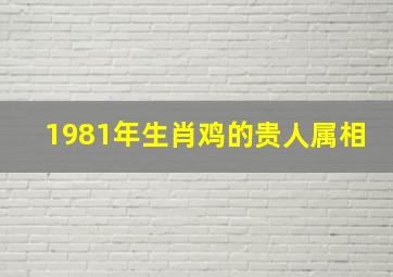 1981年生肖鸡的贵人属相