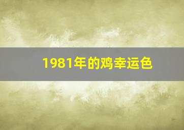 1981年的鸡幸运色