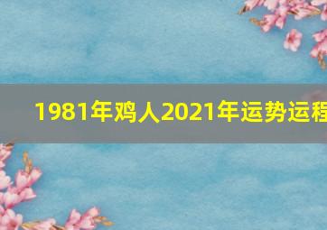 1981年鸡人2021年运势运程