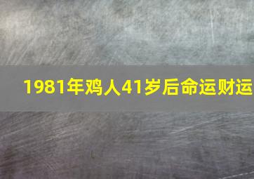 1981年鸡人41岁后命运财运