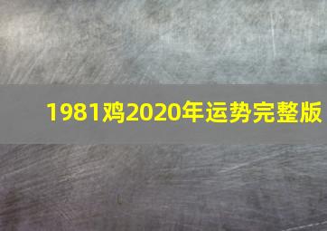 1981鸡2020年运势完整版