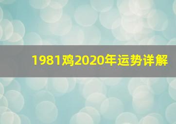 1981鸡2020年运势详解