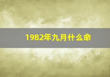 1982年九月什么命