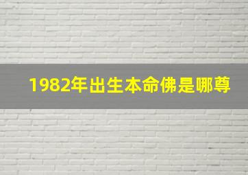 1982年出生本命佛是哪尊