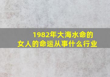 1982年大海水命的女人的命运从事什么行业