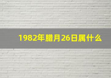 1982年腊月26日属什么