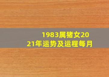 1983属猪女2021年运势及运程每月