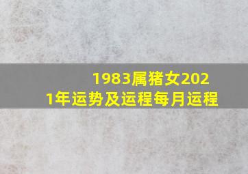 1983属猪女2021年运势及运程每月运程