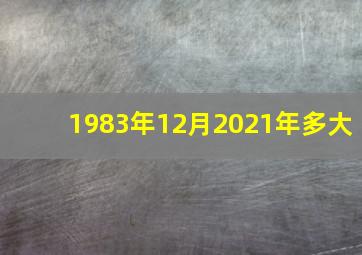 1983年12月2021年多大