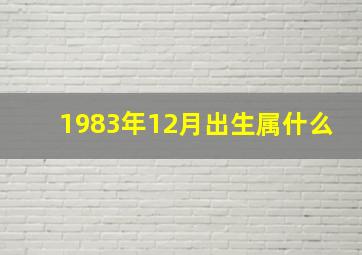 1983年12月出生属什么