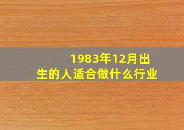 1983年12月出生的人适合做什么行业