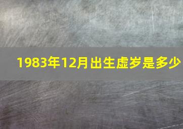 1983年12月出生虚岁是多少