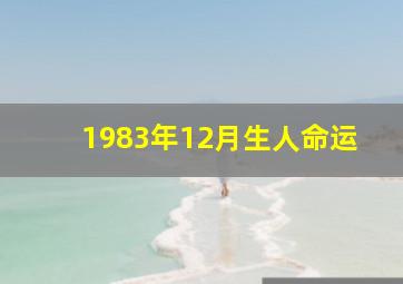 1983年12月生人命运