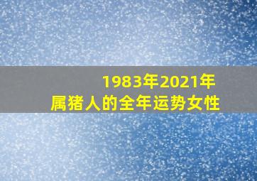 1983年2021年属猪人的全年运势女性