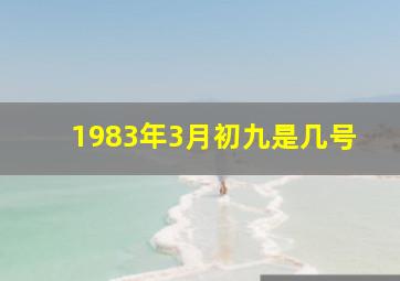 1983年3月初九是几号