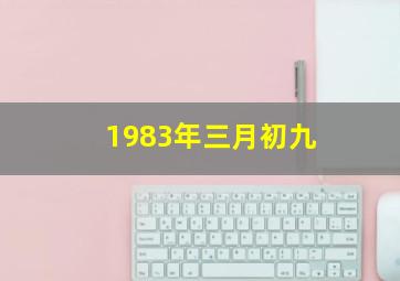 1983年三月初九