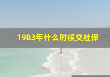 1983年什么时候交社保