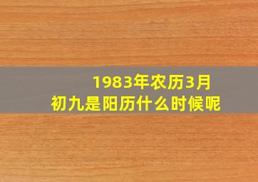 1983年农历3月初九是阳历什么时候呢