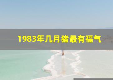 1983年几月猪最有福气