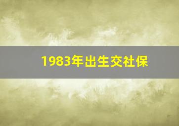 1983年出生交社保