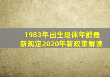 1983年出生退休年龄最新规定2020年新政策解读