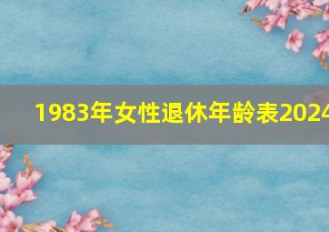 1983年女性退休年龄表2024