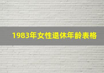 1983年女性退休年龄表格