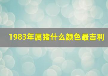 1983年属猪什么颜色最吉利