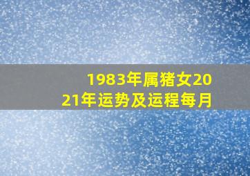 1983年属猪女2021年运势及运程每月