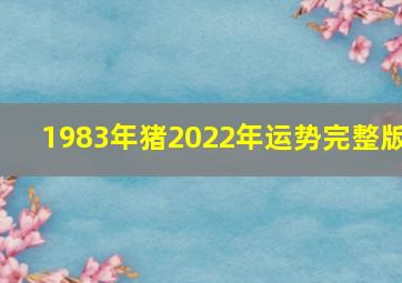 1983年猪2022年运势完整版