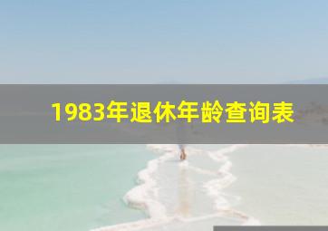 1983年退休年龄查询表