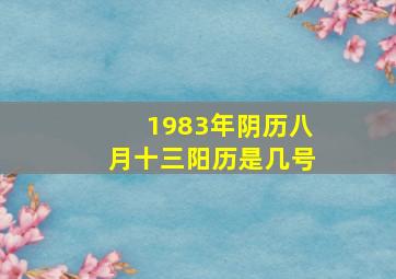 1983年阴历八月十三阳历是几号