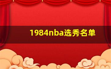 1984nba选秀名单