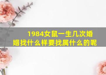 1984女鼠一生几次婚姻找什么样要找属什么的呢