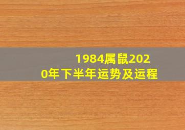 1984属鼠2020年下半年运势及运程