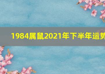 1984属鼠2021年下半年运势