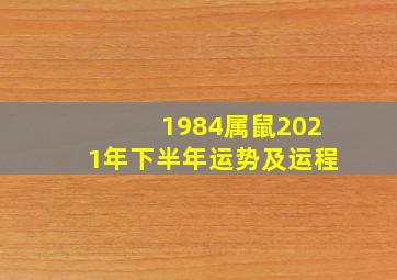 1984属鼠2021年下半年运势及运程