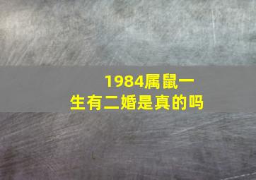 1984属鼠一生有二婚是真的吗