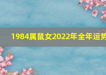 1984属鼠女2022年全年运势