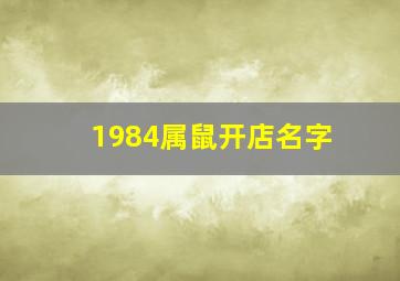 1984属鼠开店名字