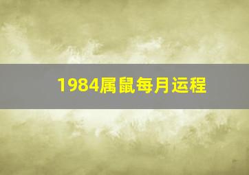 1984属鼠每月运程