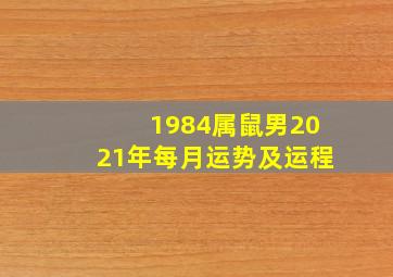 1984属鼠男2021年每月运势及运程