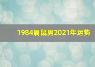 1984属鼠男2021年运势