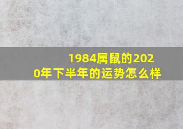 1984属鼠的2020年下半年的运势怎么样