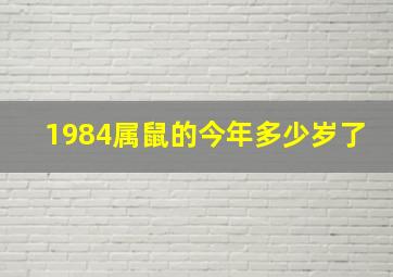 1984属鼠的今年多少岁了